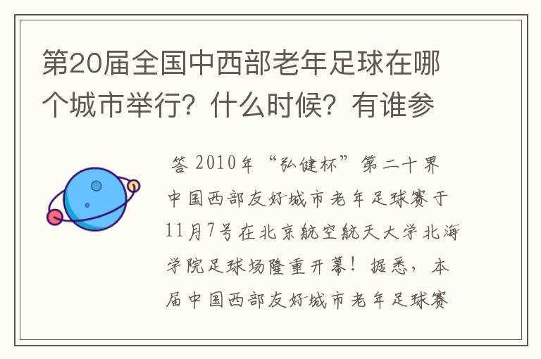 第20届全国中西部老年足球在哪个城市举行？什么时候？有谁参加啊？