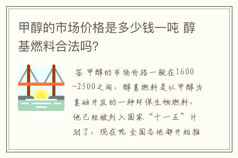 甲醇的市场价格是多少钱一吨 醇基燃料合法吗？