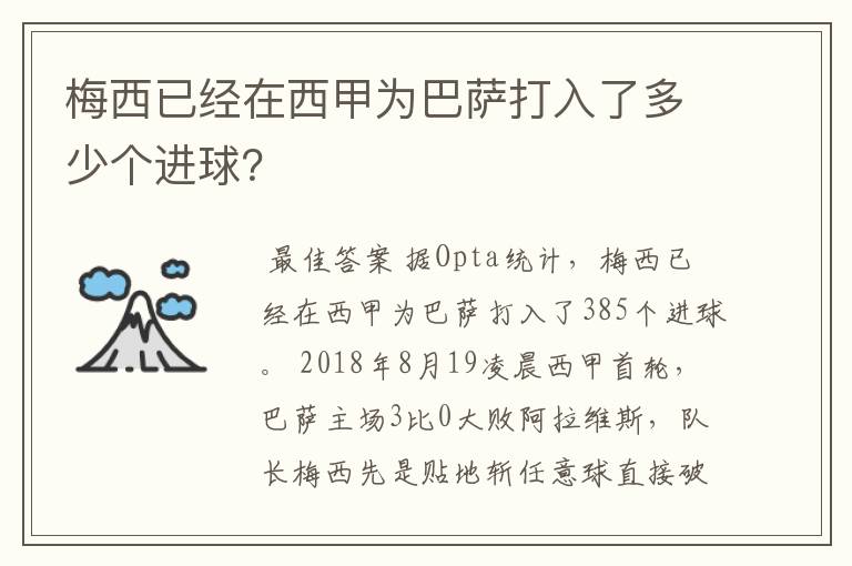 梅西已经在西甲为巴萨打入了多少个进球？