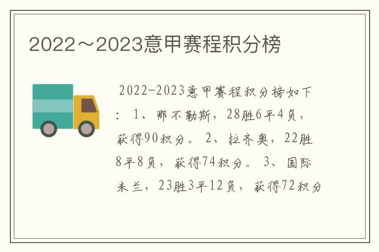 2022～2023意甲赛程积分榜