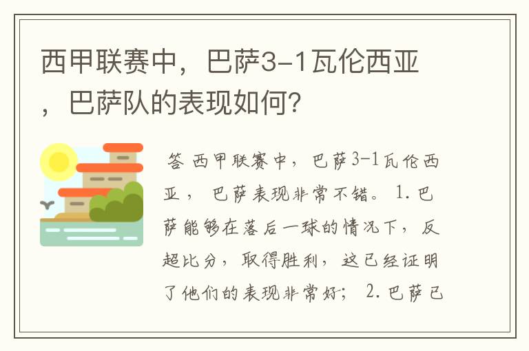 西甲联赛中，巴萨3-1瓦伦西亚 ，巴萨队的表现如何？