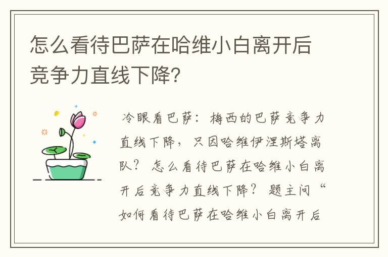 怎么看待巴萨在哈维小白离开后竞争力直线下降？