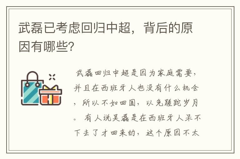 武磊已考虑回归中超，背后的原因有哪些？