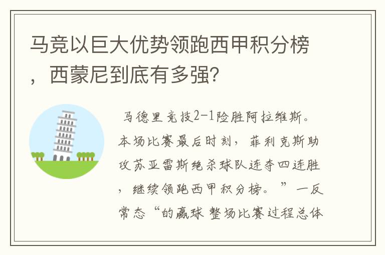 马竞以巨大优势领跑西甲积分榜，西蒙尼到底有多强？