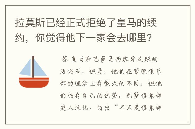 拉莫斯已经正式拒绝了皇马的续约，你觉得他下一家会去哪里？