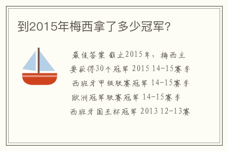 到2015年梅西拿了多少冠军?