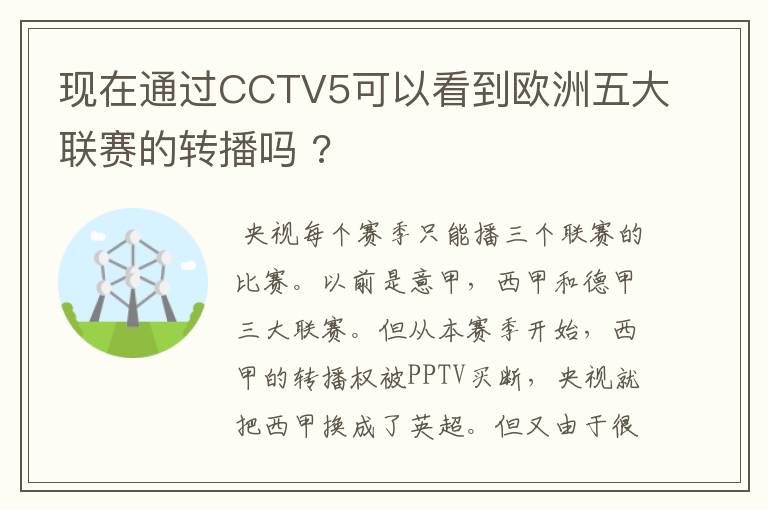 现在通过CCTV5可以看到欧洲五大联赛的转播吗 ?