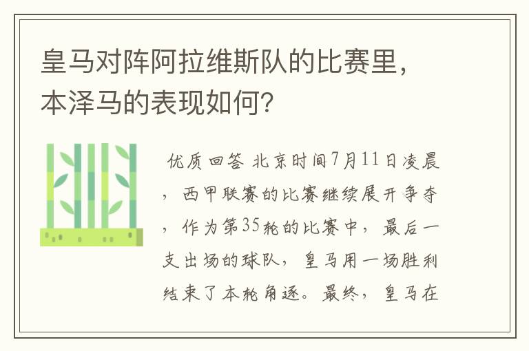 皇马对阵阿拉维斯队的比赛里，本泽马的表现如何？