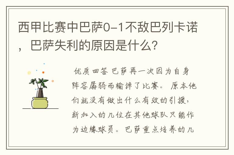 西甲比赛中巴萨0-1不敌巴列卡诺，巴萨失利的原因是什么？