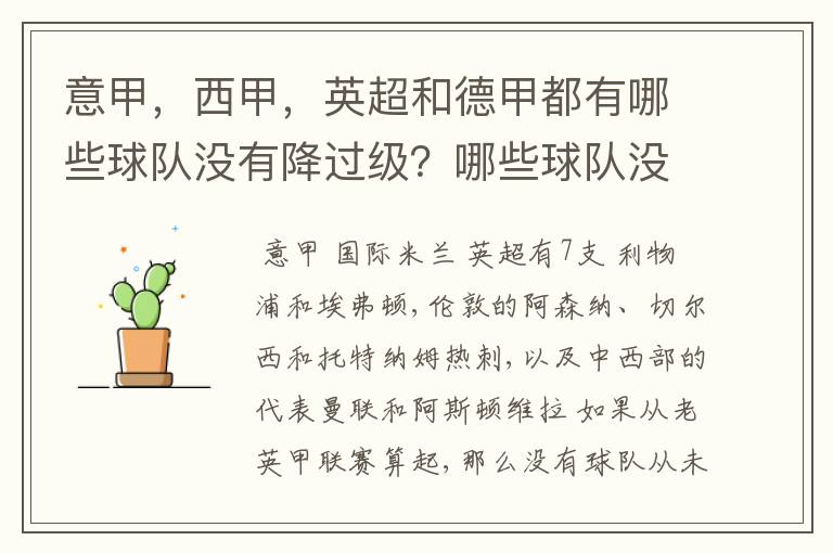 意甲，西甲，英超和德甲都有哪些球队没有降过级？哪些球队没降过级？