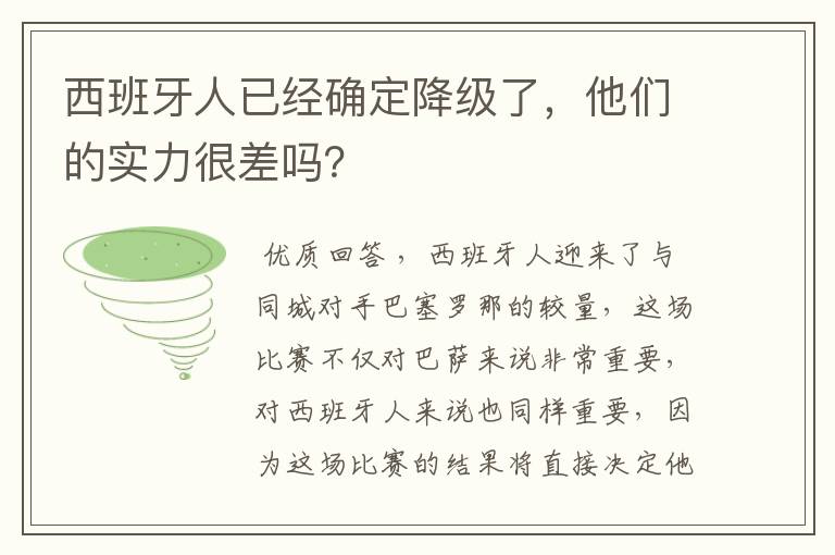 西班牙人已经确定降级了，他们的实力很差吗？