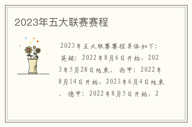 2023年五大联赛赛程