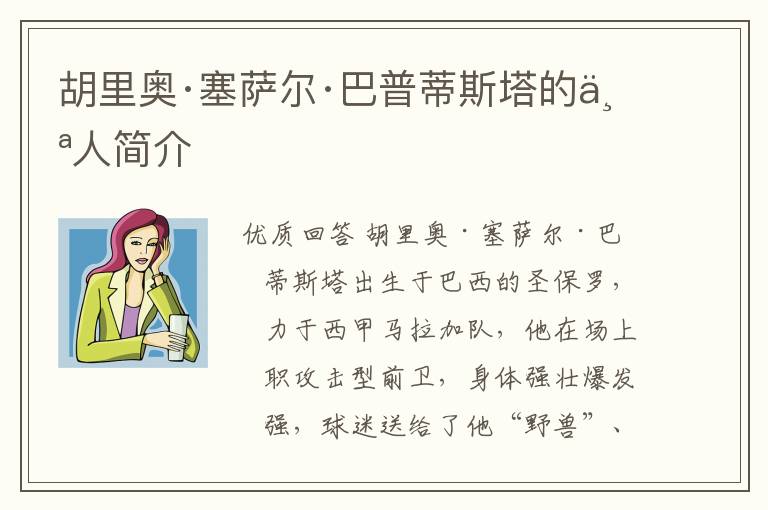 胡里奥·塞萨尔·巴普蒂斯塔的个人简介