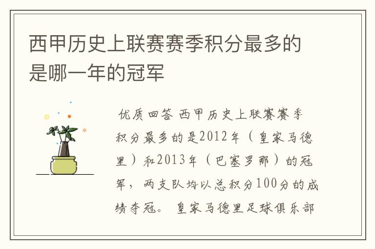 西甲历史上联赛赛季积分最多的是哪一年的冠军