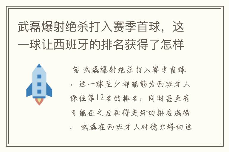 武磊爆射绝杀打入赛季首球，这一球让西班牙的排名获得了怎样的提升？