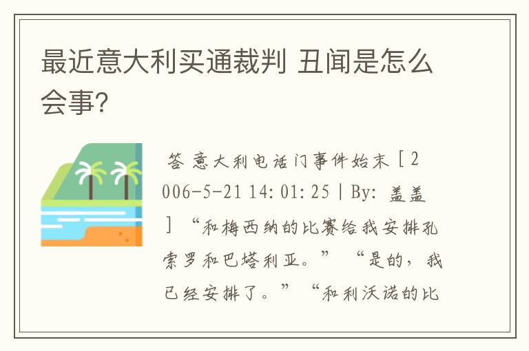 最近意大利买通裁判 丑闻是怎么会事？