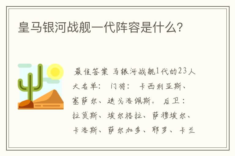 皇马银河战舰一代阵容是什么？