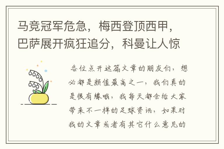 马竞冠军危急，梅西登顶西甲，巴萨展开疯狂追分，科曼让人惊喜！