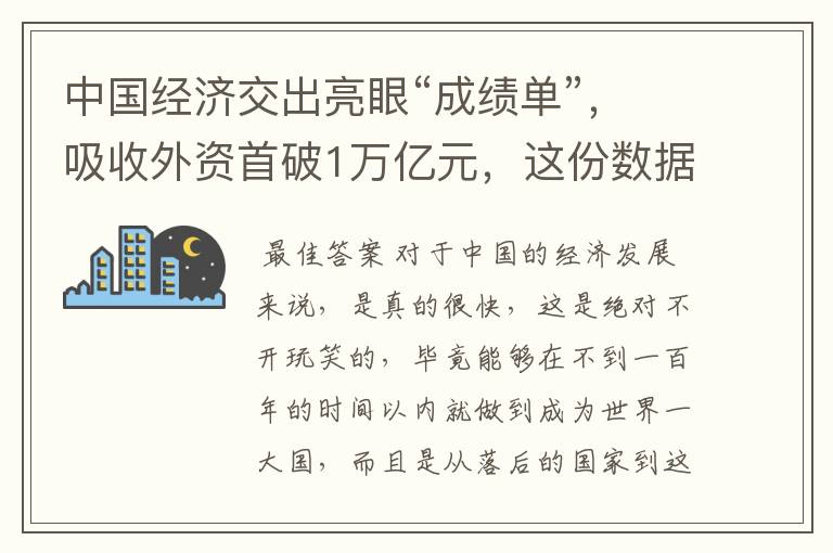 中国经济交出亮眼“成绩单”，吸收外资首破1万亿元，这份数据说明了什么？