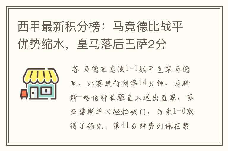 西甲最新积分榜：马竞德比战平优势缩水，皇马落后巴萨2分