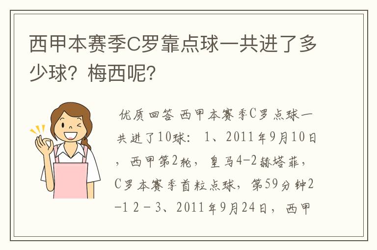 西甲本赛季C罗靠点球一共进了多少球？梅西呢？