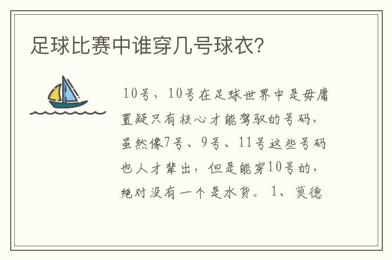 足球比赛中谁穿几号球衣？