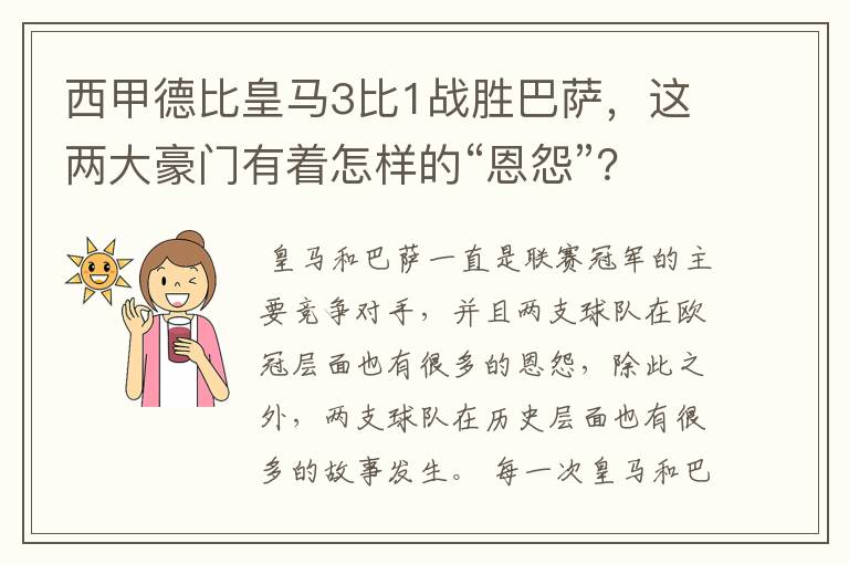 西甲德比皇马3比1战胜巴萨，这两大豪门有着怎样的“恩怨”？