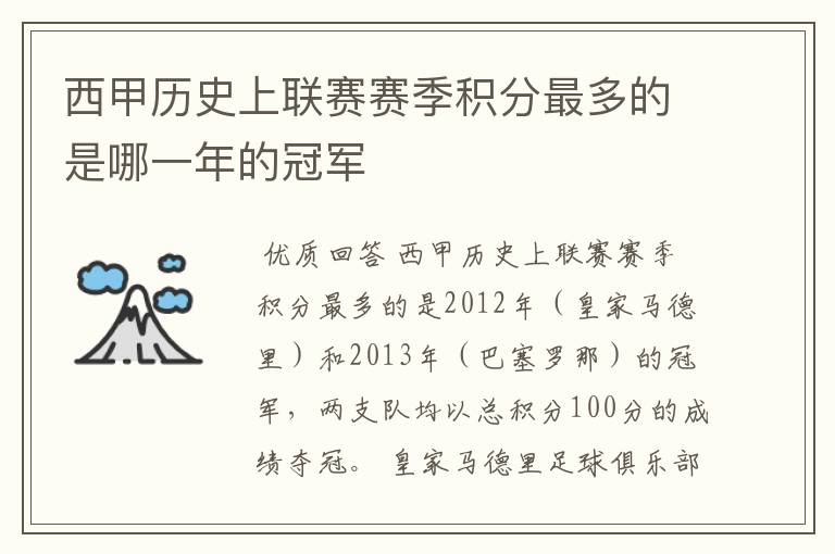 西甲历史上联赛赛季积分最多的是哪一年的冠军