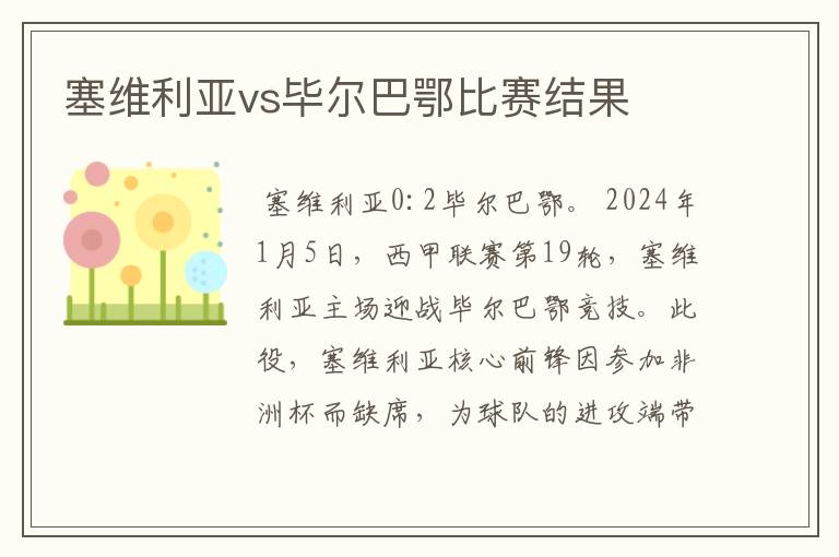 塞维利亚vs毕尔巴鄂比赛结果