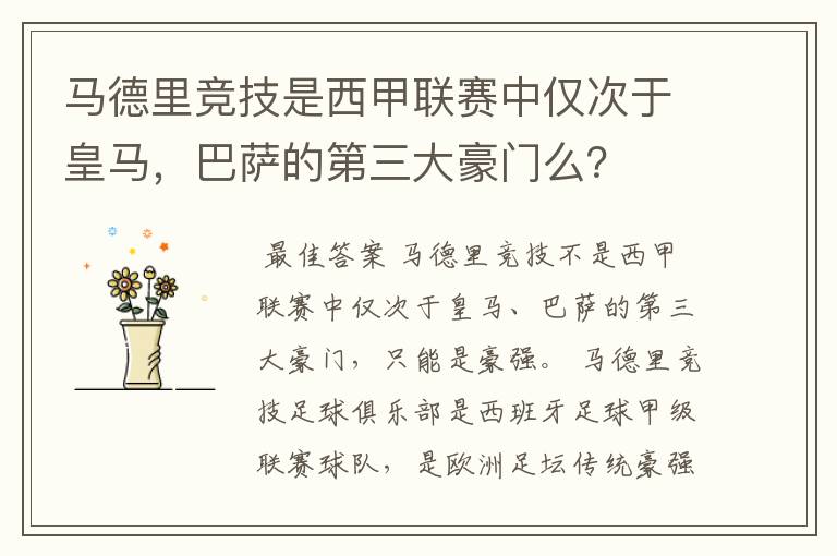 马德里竞技是西甲联赛中仅次于皇马，巴萨的第三大豪门么？