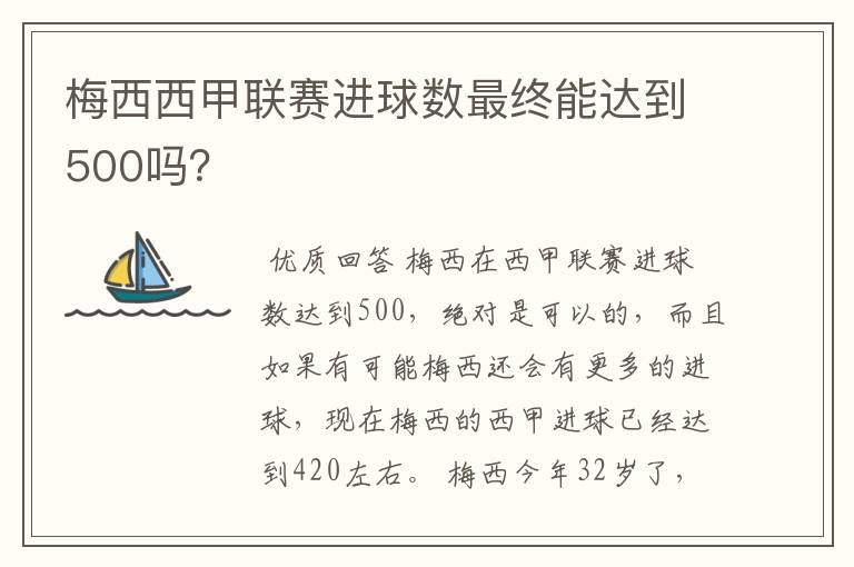 梅西西甲联赛进球数最终能达到500吗？