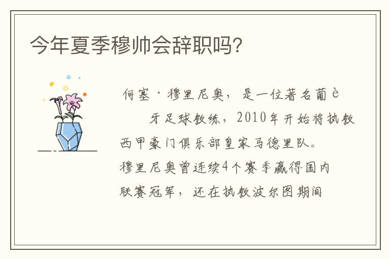 今年夏季穆帅会辞职吗？