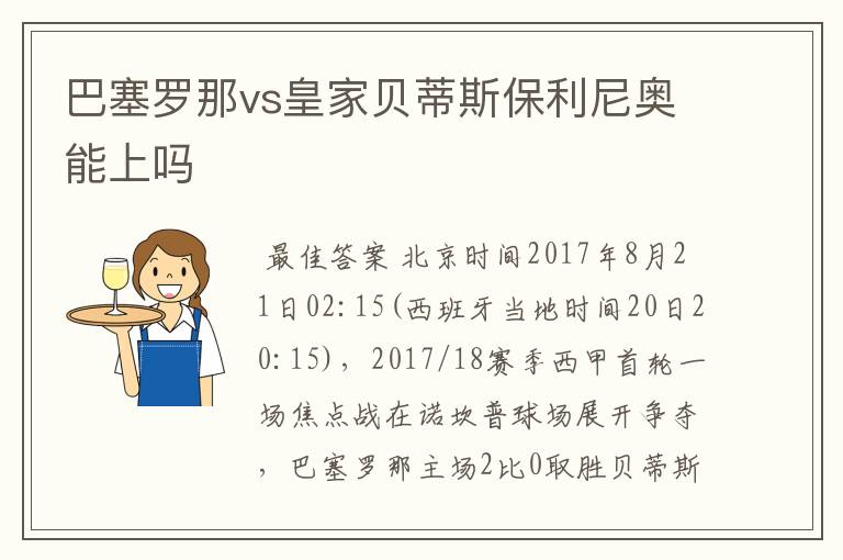 巴塞罗那vs皇家贝蒂斯保利尼奥能上吗