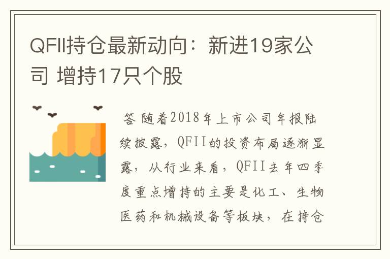 QFII持仓最新动向：新进19家公司 增持17只个股