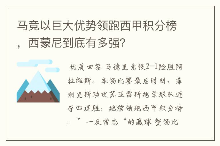 马竞以巨大优势领跑西甲积分榜，西蒙尼到底有多强？