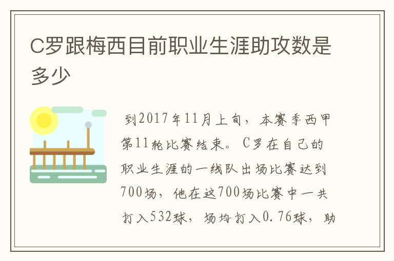 C罗跟梅西目前职业生涯助攻数是多少