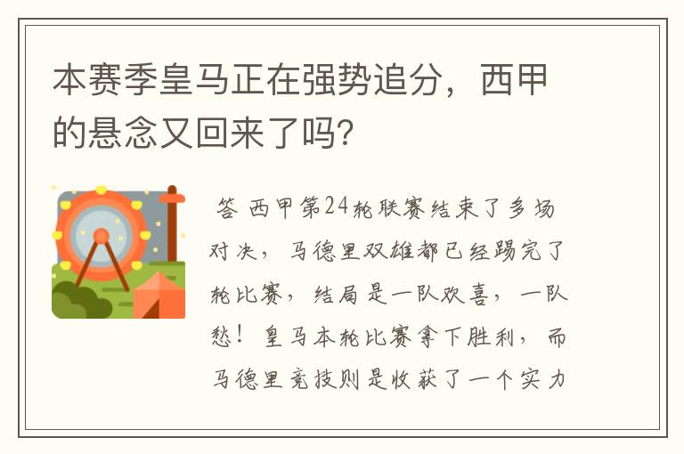 本赛季皇马正在强势追分，西甲的悬念又回来了吗？