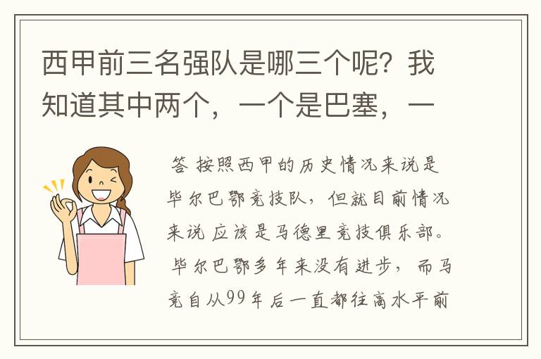 西甲前三名强队是哪三个呢？我知道其中两个，一个是巴塞，一个是皇马，还有一个是谁呢？