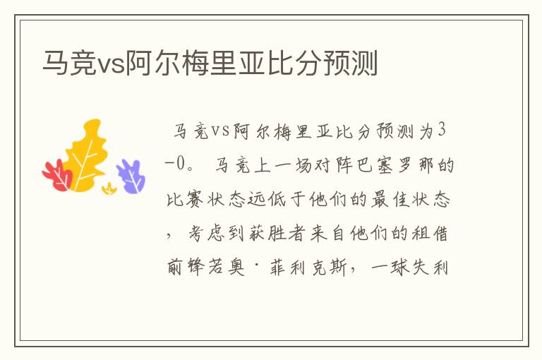 马竞vs阿尔梅里亚比分预测