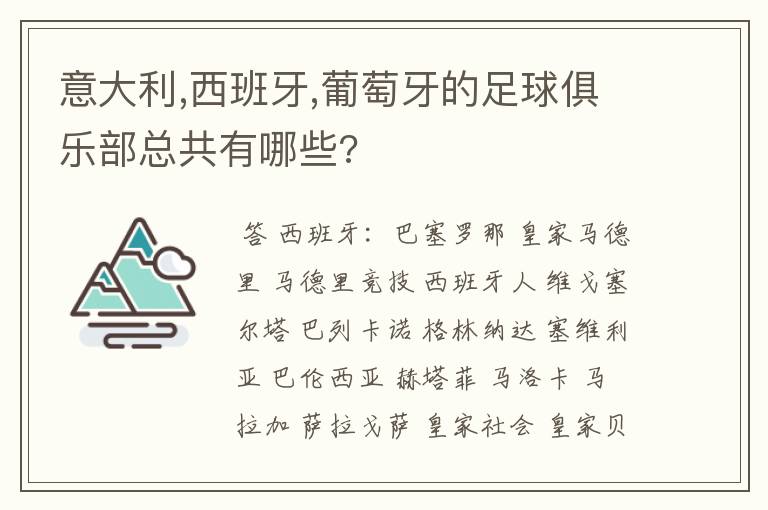 意大利,西班牙,葡萄牙的足球俱乐部总共有哪些?