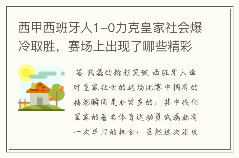 西甲西班牙人1-0力克皇家社会爆冷取胜，赛场上出现了哪些精彩瞬间？