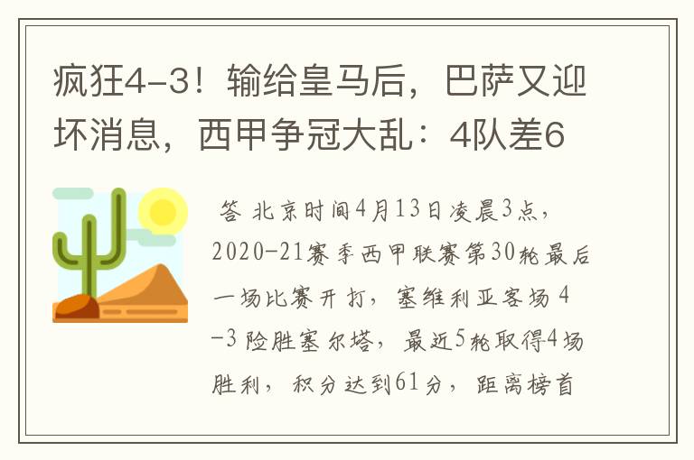 疯狂4-3！输给皇马后，巴萨又迎坏消息，西甲争冠大乱：4队差6分