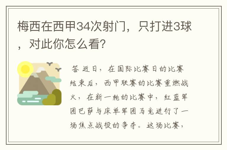 梅西在西甲34次射门，只打进3球，对此你怎么看？