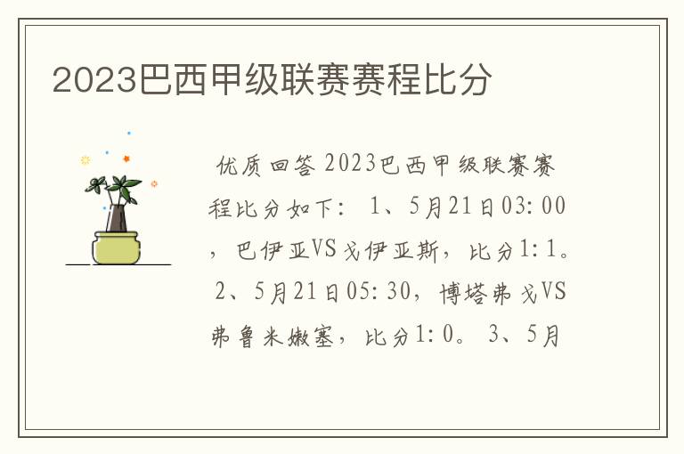 2023巴西甲级联赛赛程比分