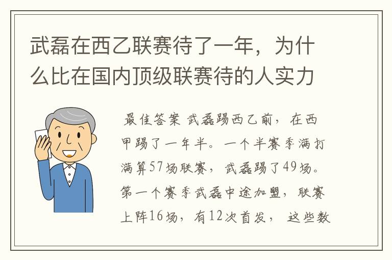 武磊在西乙联赛待了一年，为什么比在国内顶级联赛待的人实力高出那么多？