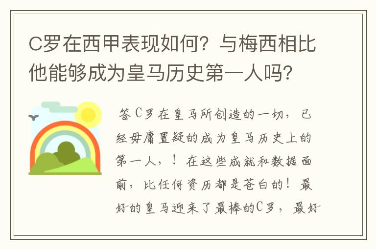 C罗在西甲表现如何？与梅西相比他能够成为皇马历史第一人吗？