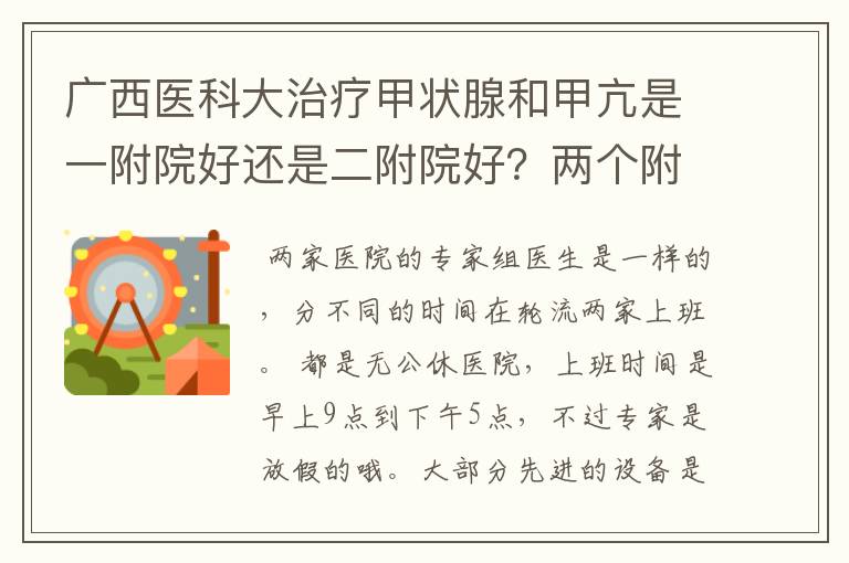 广西医科大治疗甲状腺和甲亢是一附院好还是二附院好？两个附院国庆这种假日上班吗？上班时间具体是什么？