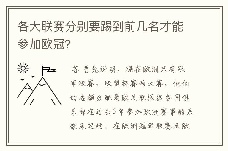 各大联赛分别要踢到前几名才能参加欧冠？