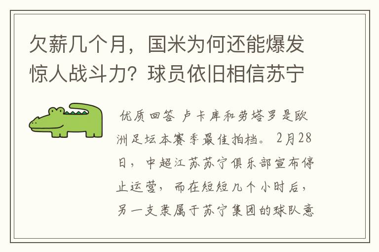 欠薪几个月，国米为何还能爆发惊人战斗力？球员依旧相信苏宁