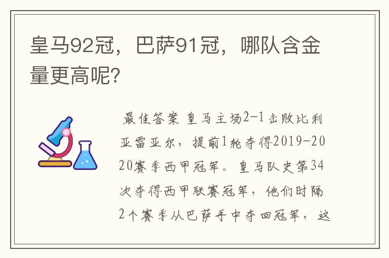 皇马92冠，巴萨91冠，哪队含金量更高呢？